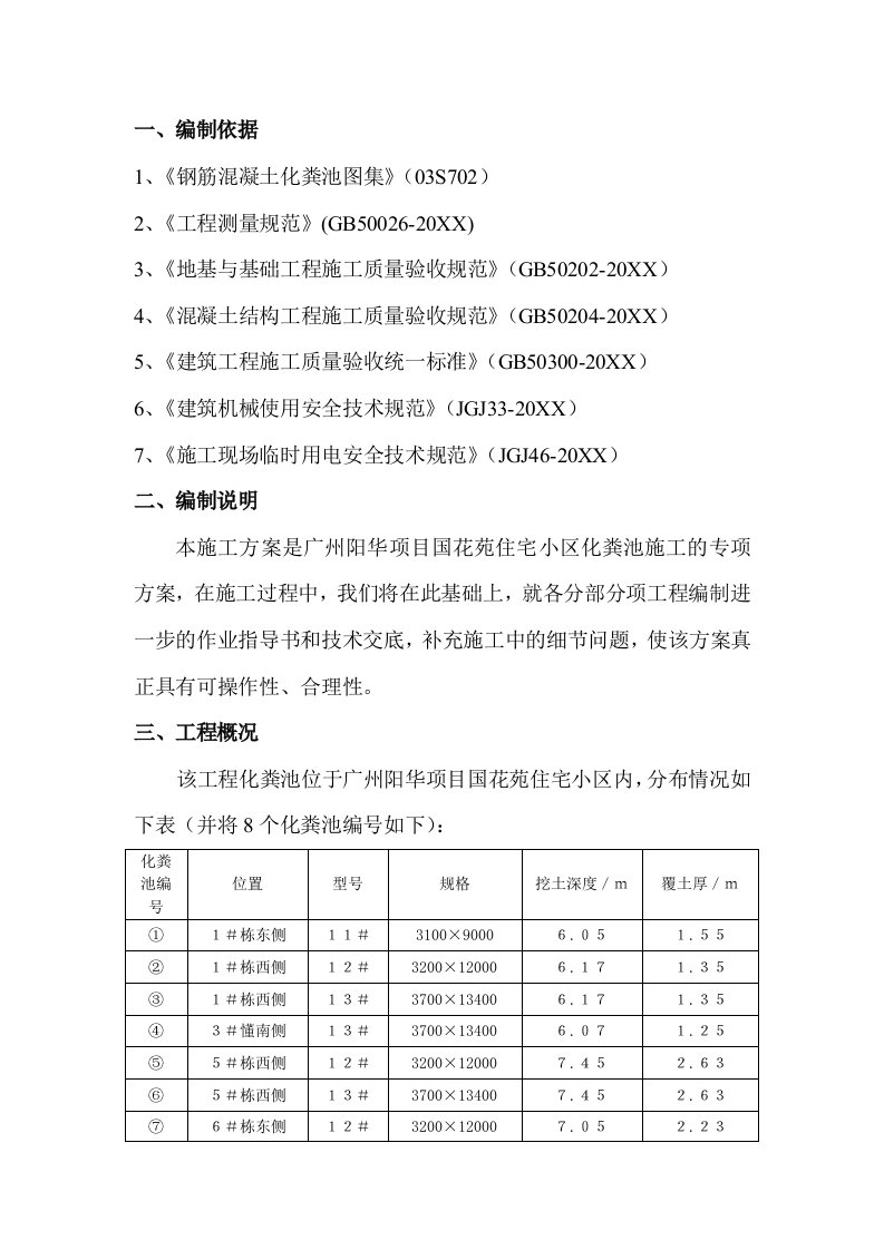 钢筋混凝土化粪池施工方案正文