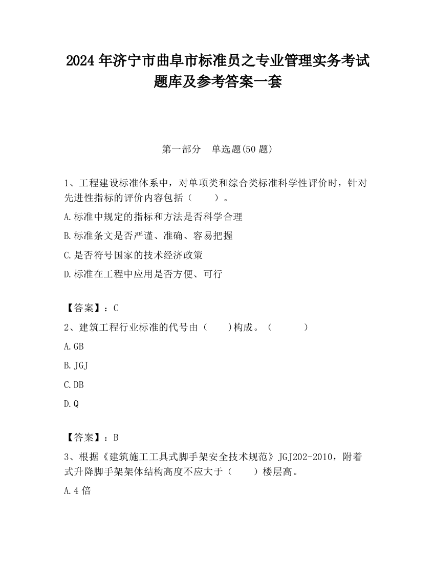 2024年济宁市曲阜市标准员之专业管理实务考试题库及参考答案一套