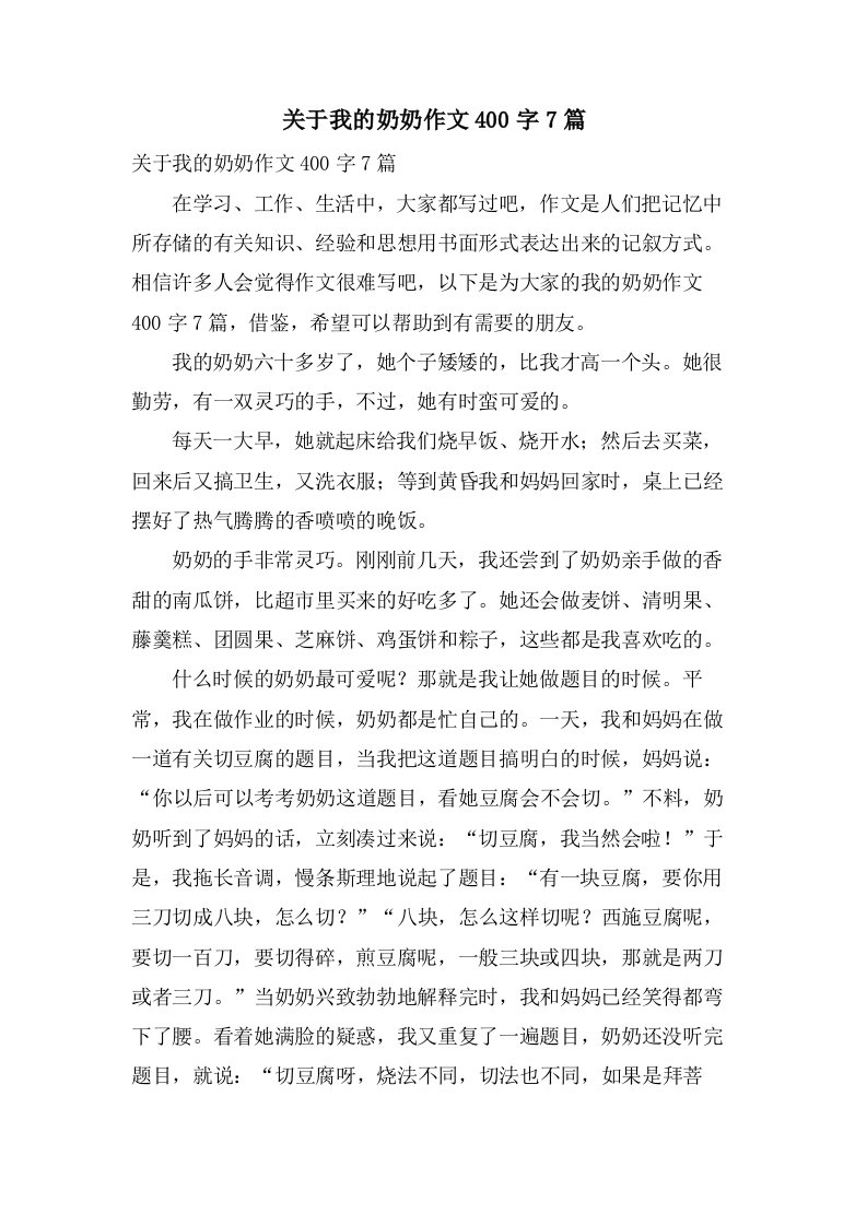 关于我的奶奶作文400字7篇