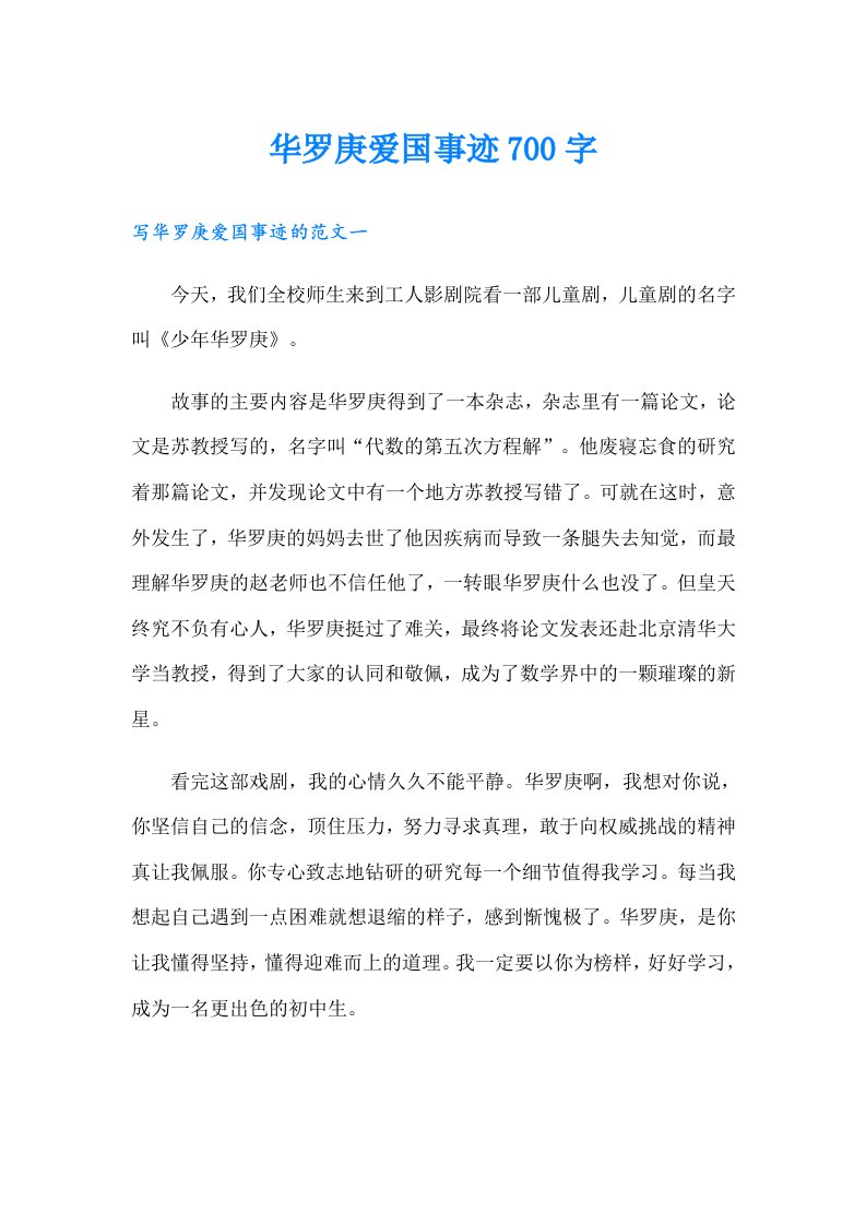 华罗庚爱国事迹700字