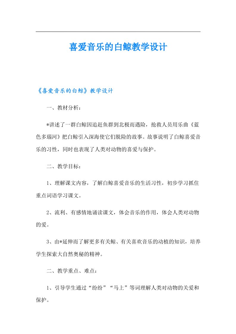 喜爱音乐的白鲸教学设计