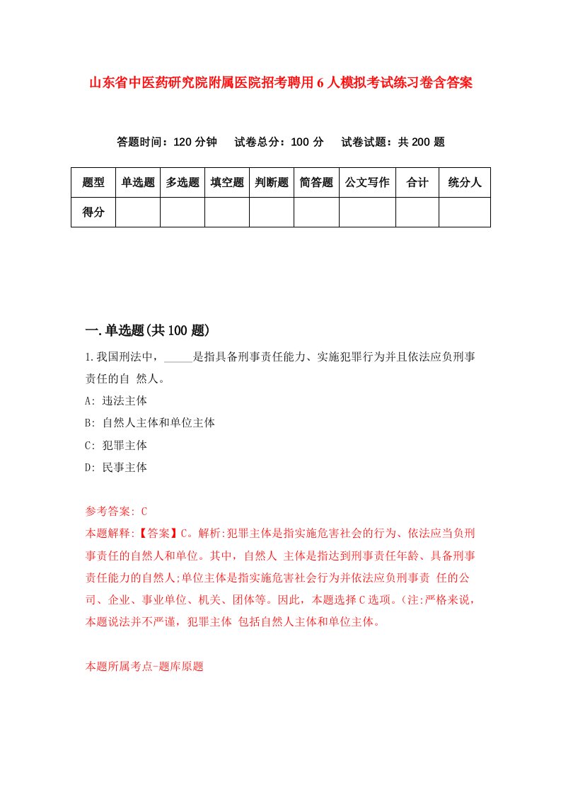 山东省中医药研究院附属医院招考聘用6人模拟考试练习卷含答案第8版