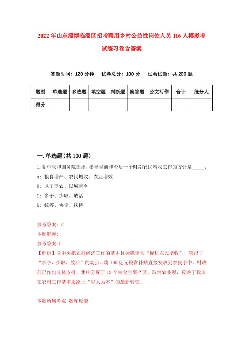 2022年山东淄博临淄区招考聘用乡村公益性岗位人员116人模拟考试练习卷含答案第7套