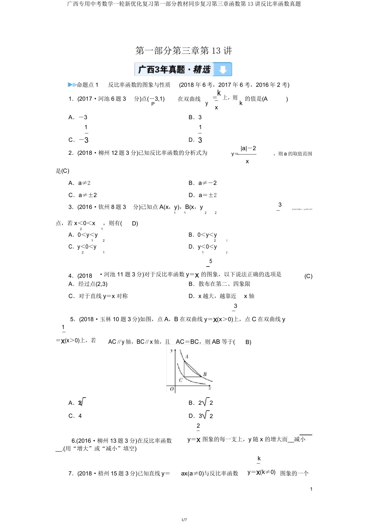 广西专用中考数学一轮新优化复习第一部分教材同步复习第三章函数第13讲反比例函数真题