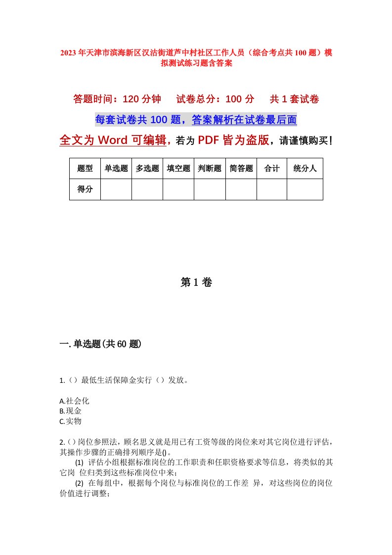 2023年天津市滨海新区汉沽街道芦中村社区工作人员综合考点共100题模拟测试练习题含答案