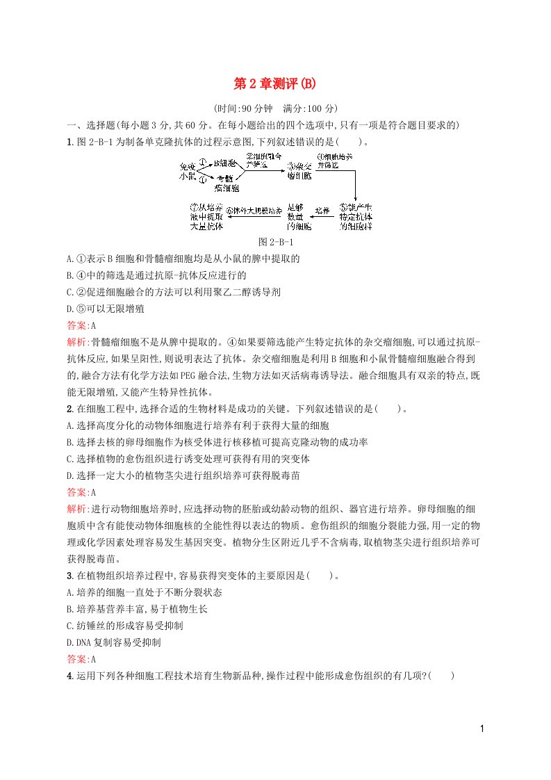 新教材适用高中生物第2章细胞工程测评B北师大版选择性必修3