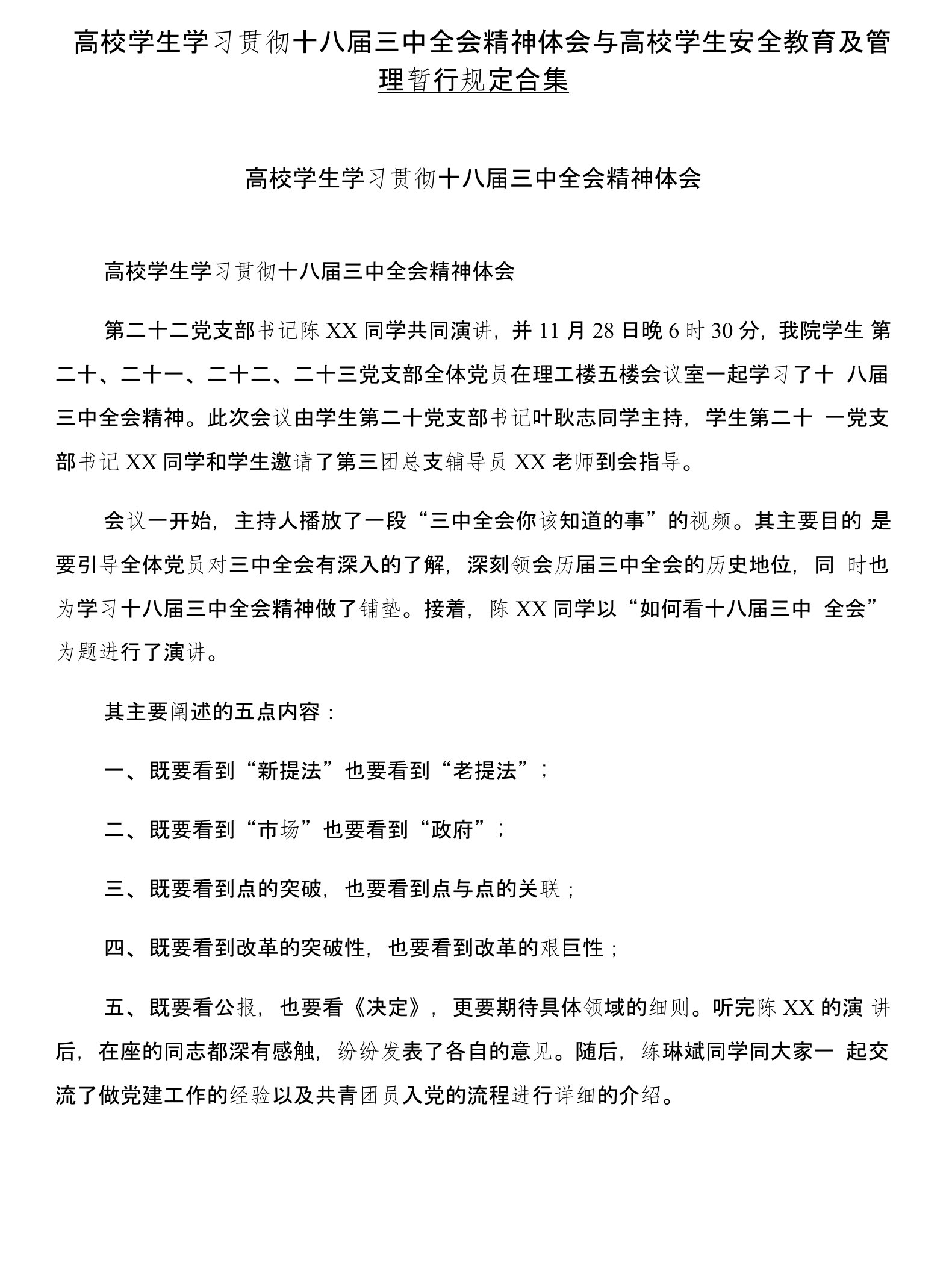 高校学生学习贯彻十八届三中全会精神体会与高校学生安全教育及管理暂行规定合集