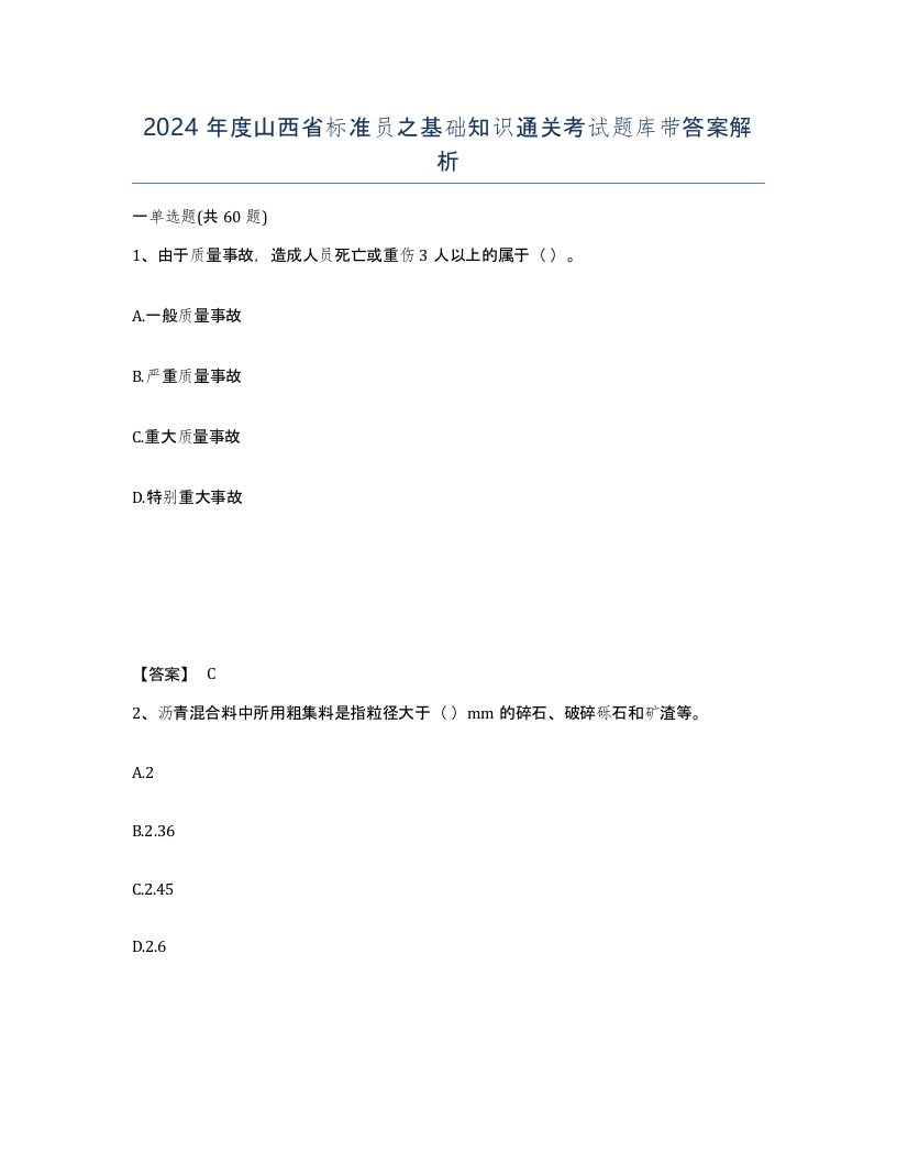 2024年度山西省标准员之基础知识通关考试题库带答案解析