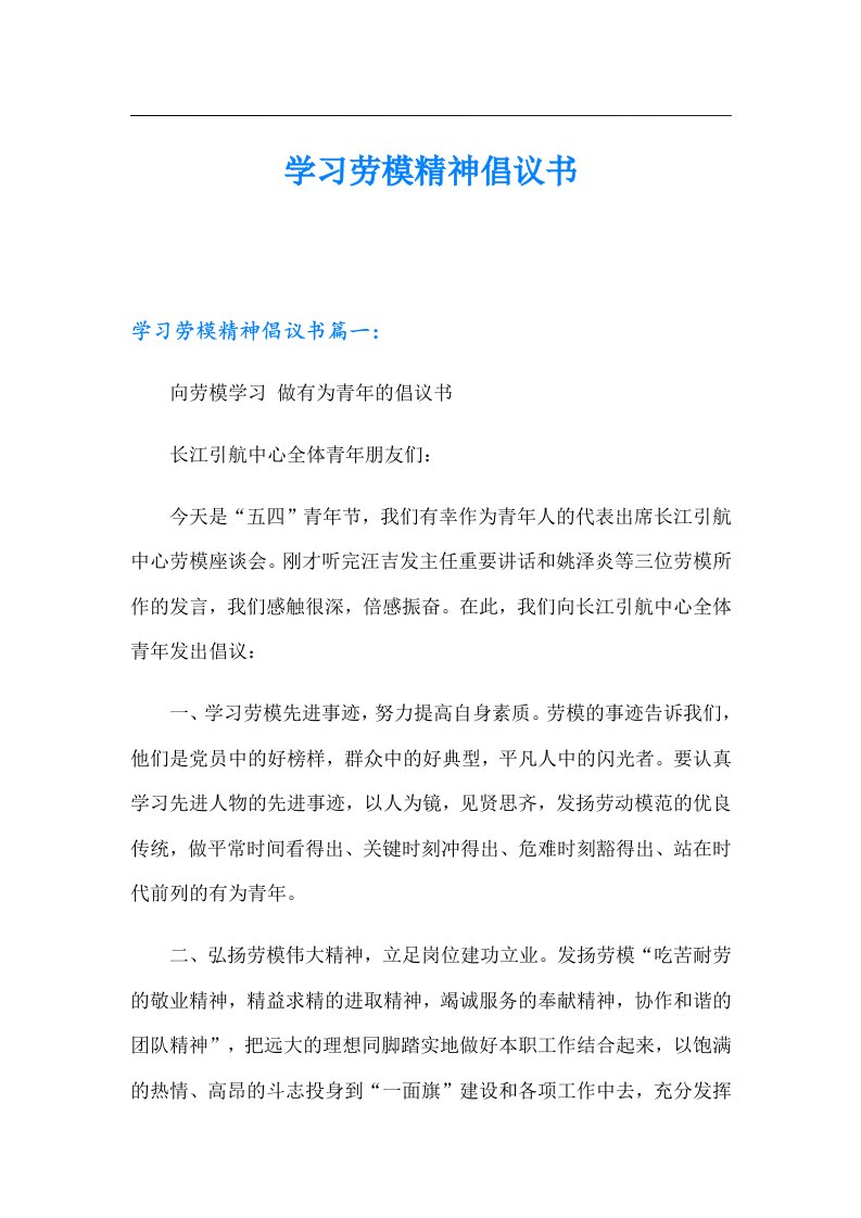 学习劳模精神倡议书