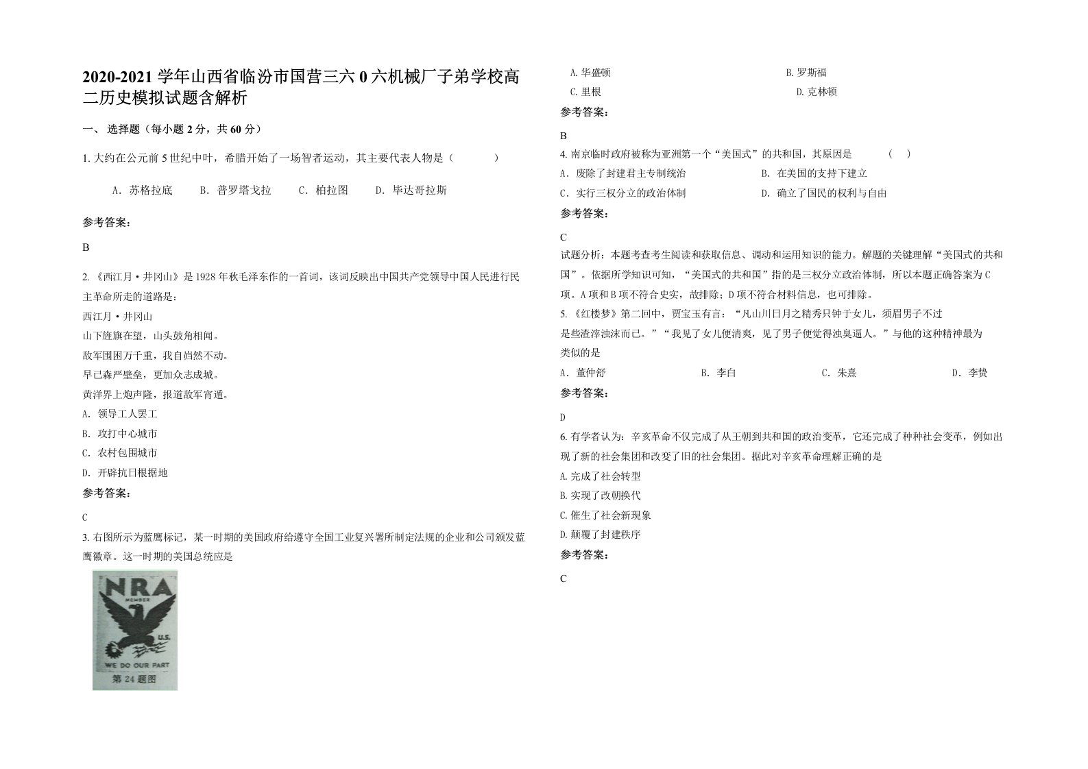 2020-2021学年山西省临汾市国营三六0六机械厂子弟学校高二历史模拟试题含解析