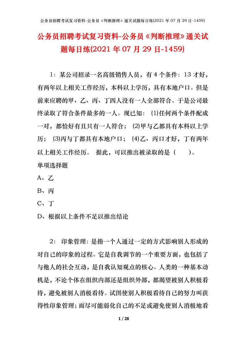 公务员招聘考试复习资料-公务员判断推理通关试题每日练2021年07月29日-1459