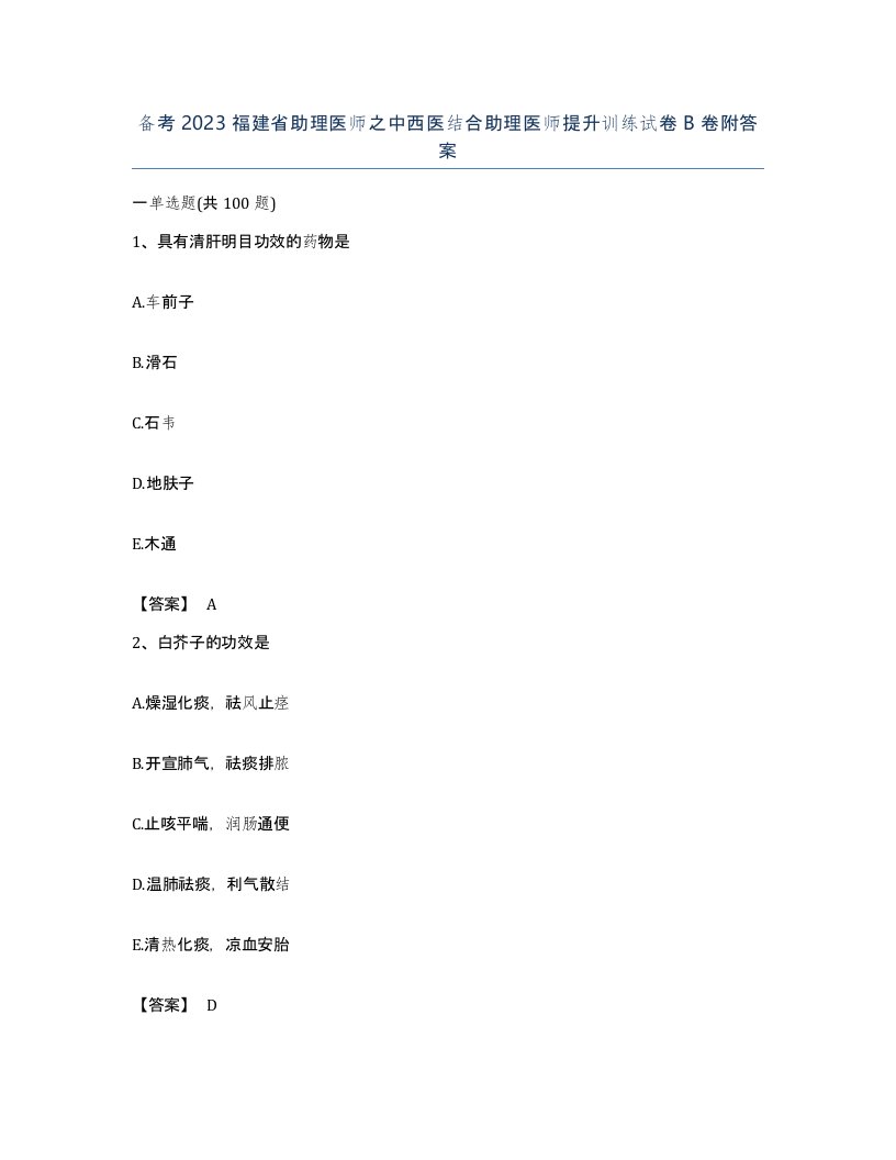 备考2023福建省助理医师之中西医结合助理医师提升训练试卷B卷附答案