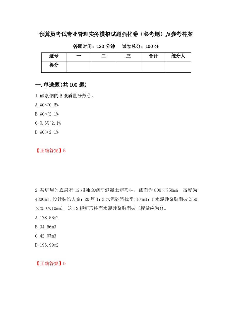 预算员考试专业管理实务模拟试题强化卷必考题及参考答案32