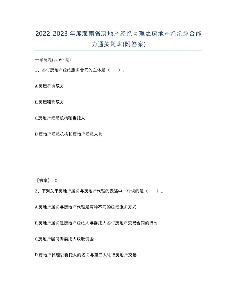 2022-2023年度海南省房地产经纪协理之房地产经纪综合能力通关题库附答案