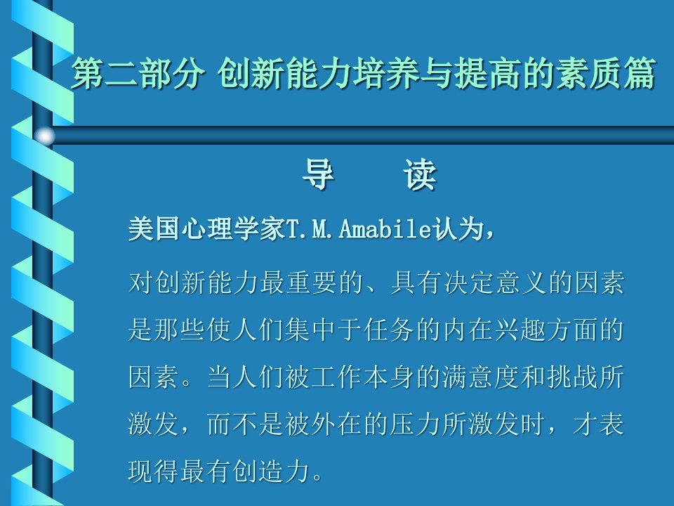 创新能力培养与提高的素质篇(PPT