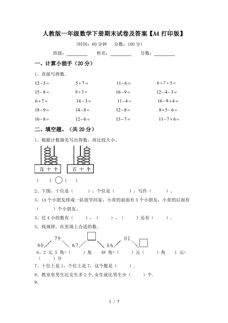 人教版一年级数学下册期末试卷及答案A4打印版