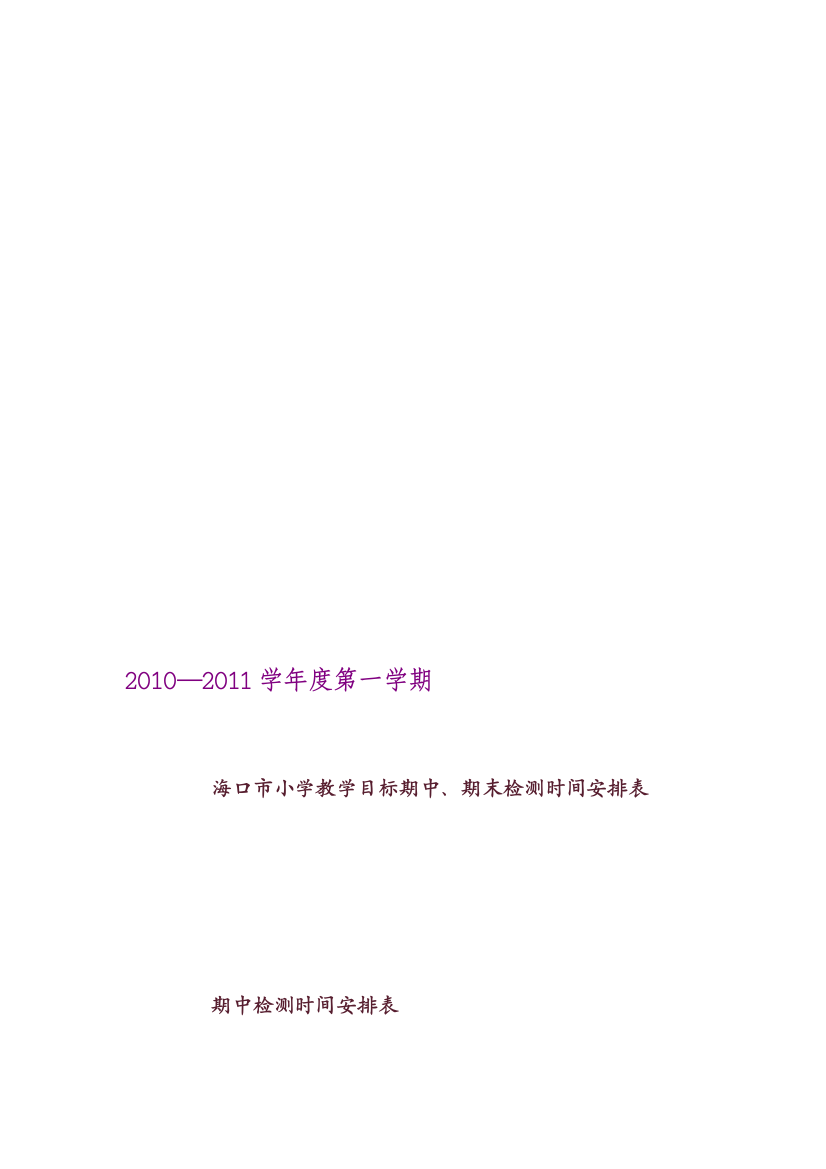 2010—2011学年度第一学期海口市小学教授教化目标期中,期末检测时间安排表