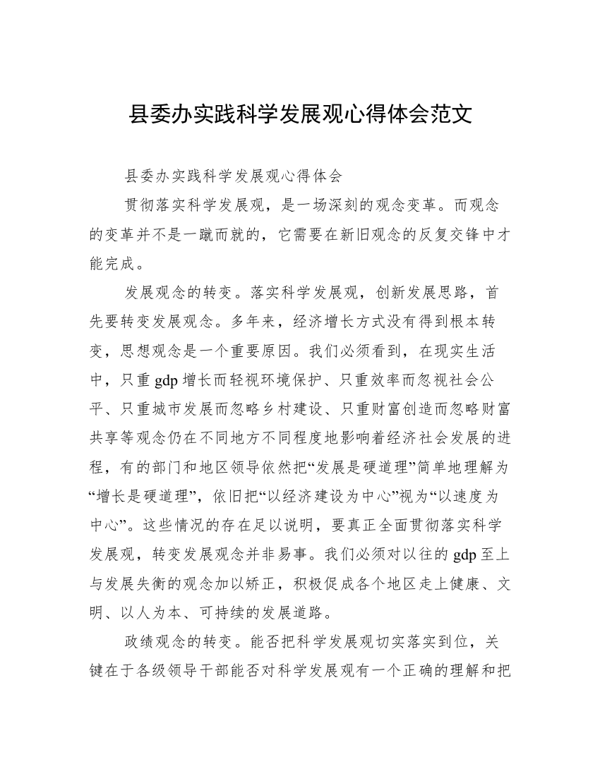 县委办实践科学发展观心得体会范文