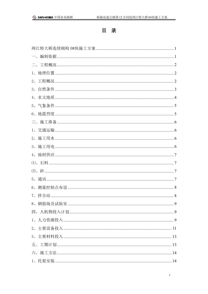 新溆高速公路第12合同段两江特大桥0#块施工方案