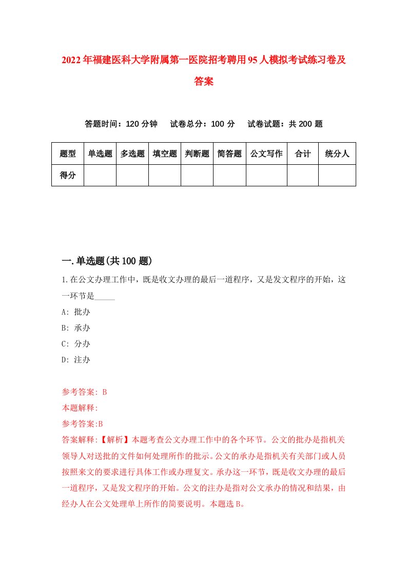 2022年福建医科大学附属第一医院招考聘用95人模拟考试练习卷及答案第4卷