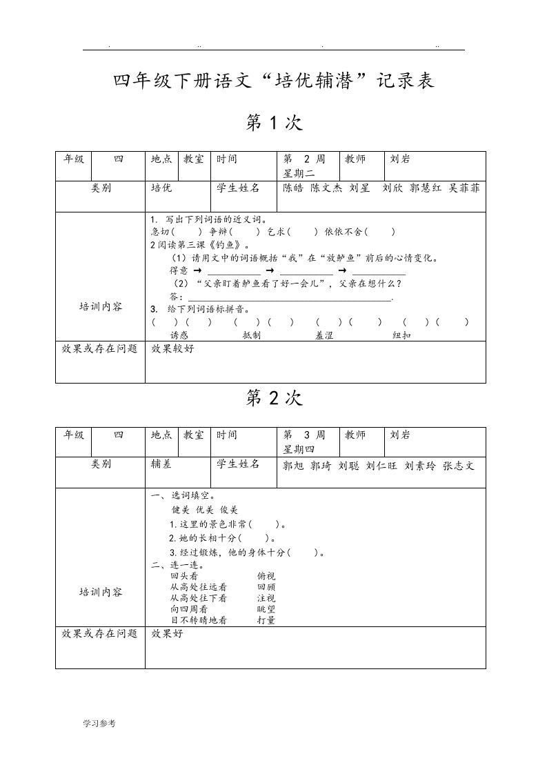 四年级语文培优辅差记录表