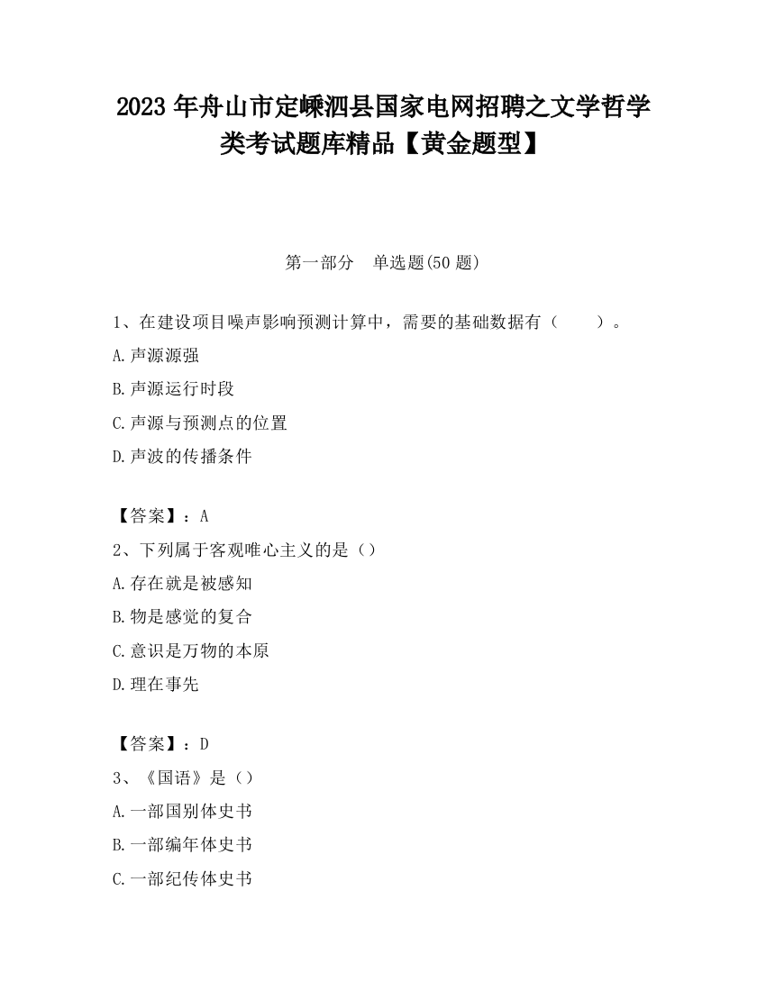 2023年舟山市定嵊泗县国家电网招聘之文学哲学类考试题库精品【黄金题型】