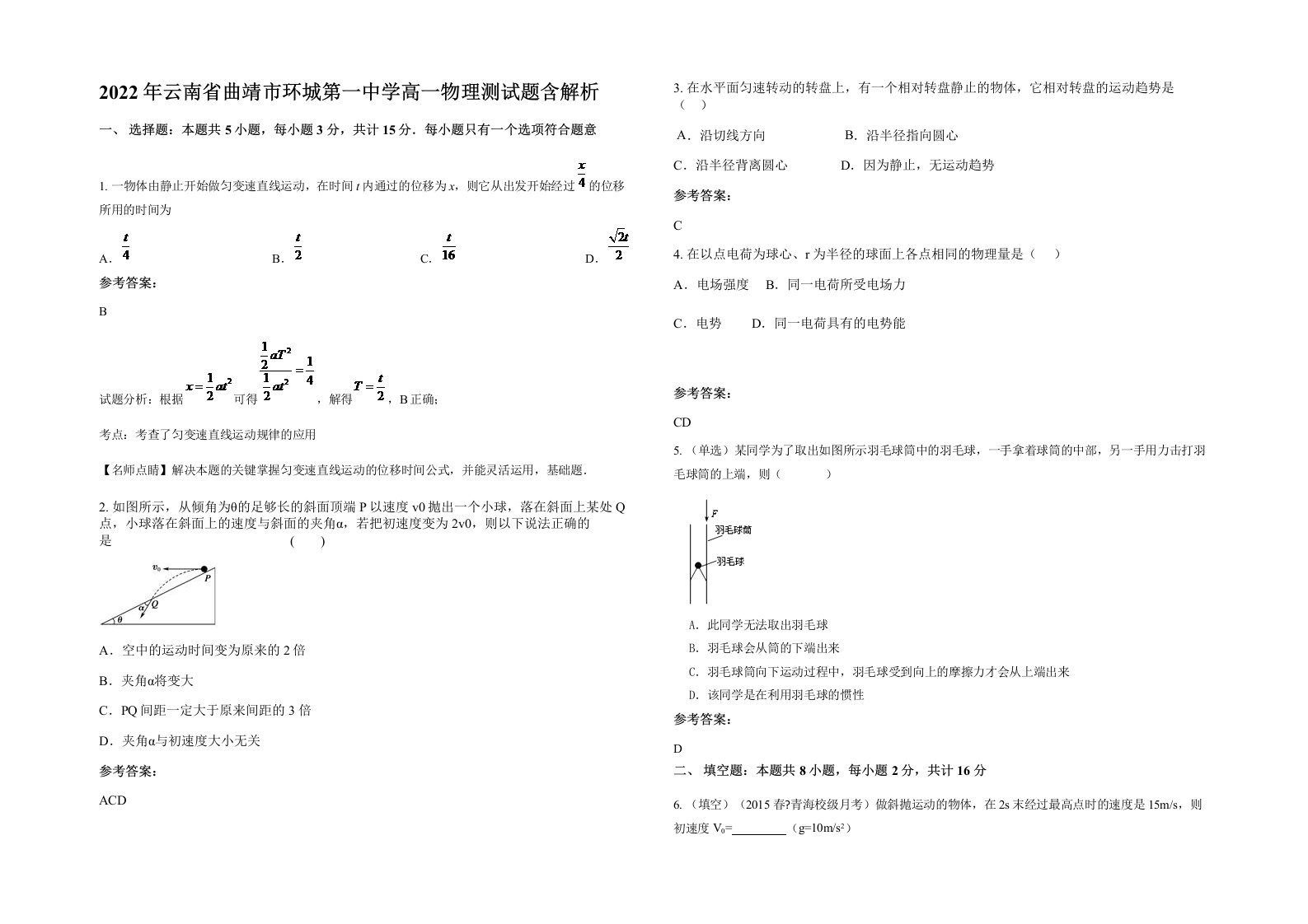 2022年云南省曲靖市环城第一中学高一物理测试题含解析