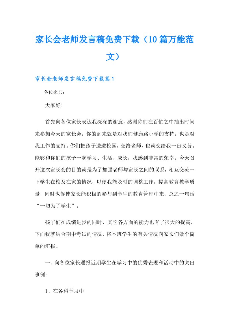 家长会老师发言稿（10篇万能范文）