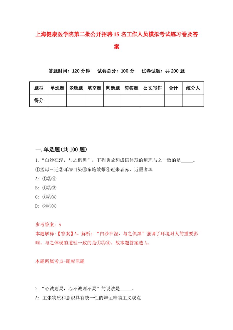 上海健康医学院第二批公开招聘15名工作人员模拟考试练习卷及答案第8次