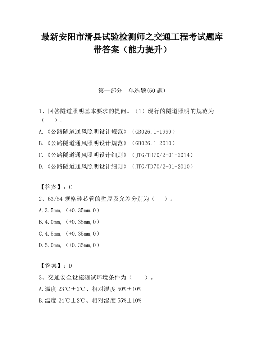 最新安阳市滑县试验检测师之交通工程考试题库带答案（能力提升）