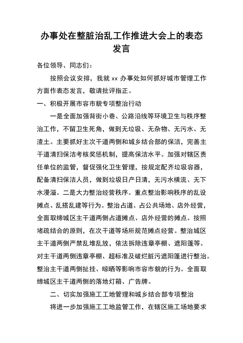 办事处在整脏治乱工作推进大会上的表态发言