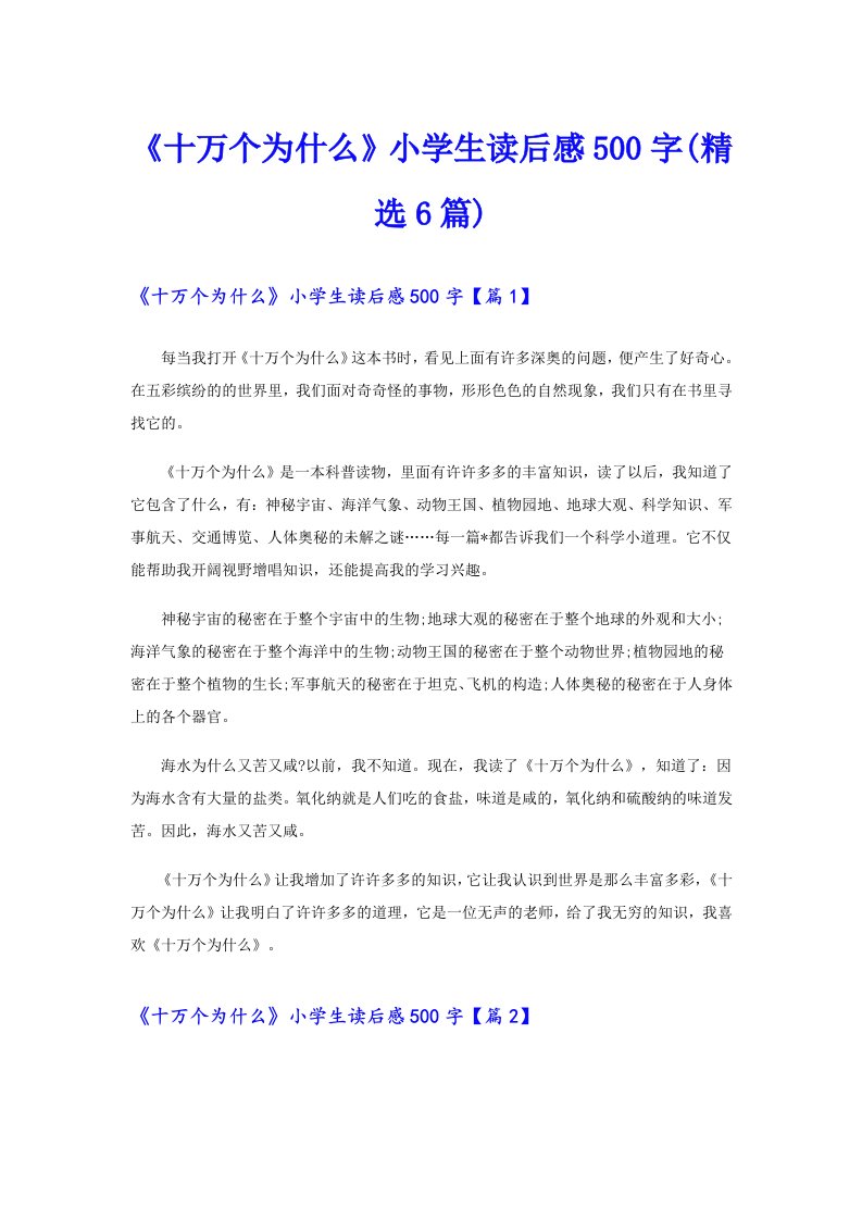 《十万个为什么》小学生读后感500字(精选6篇)