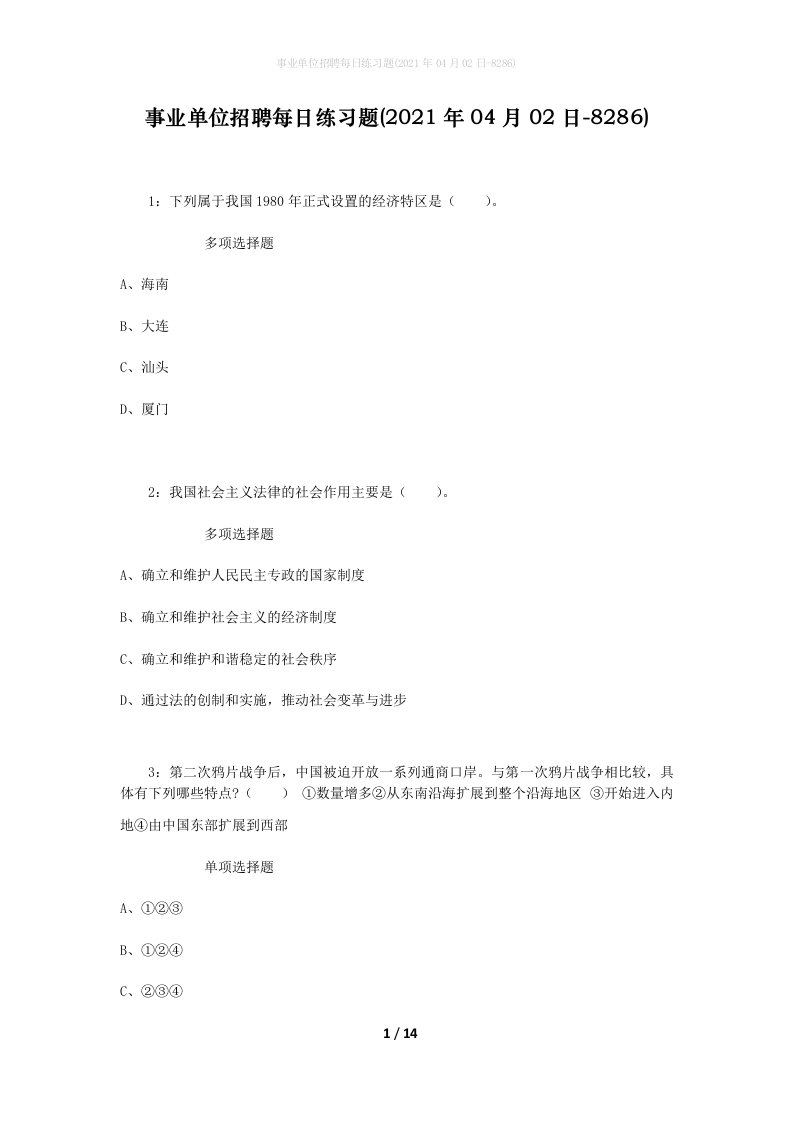 事业单位招聘每日练习题2021年04月02日-8286