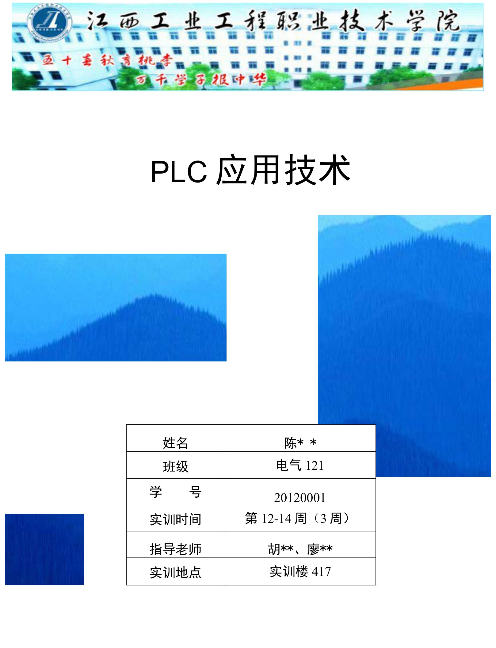 PLC实训报告模板