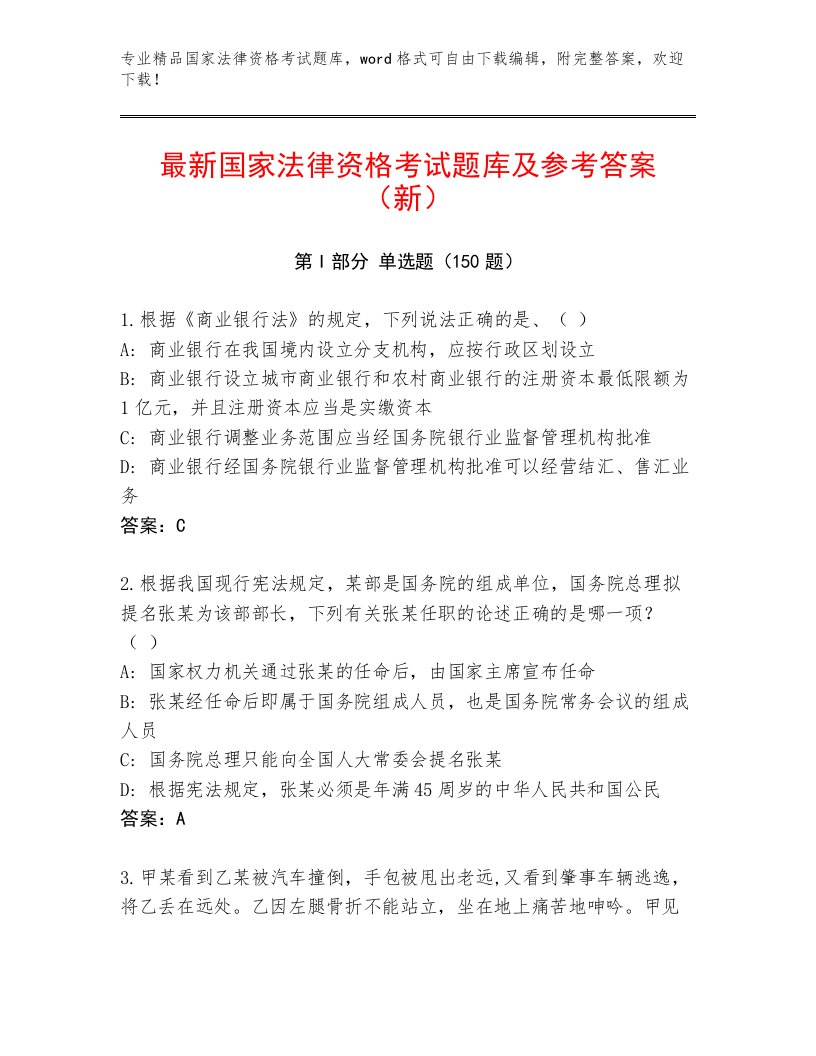 最新国家法律资格考试通关秘籍题库有完整答案