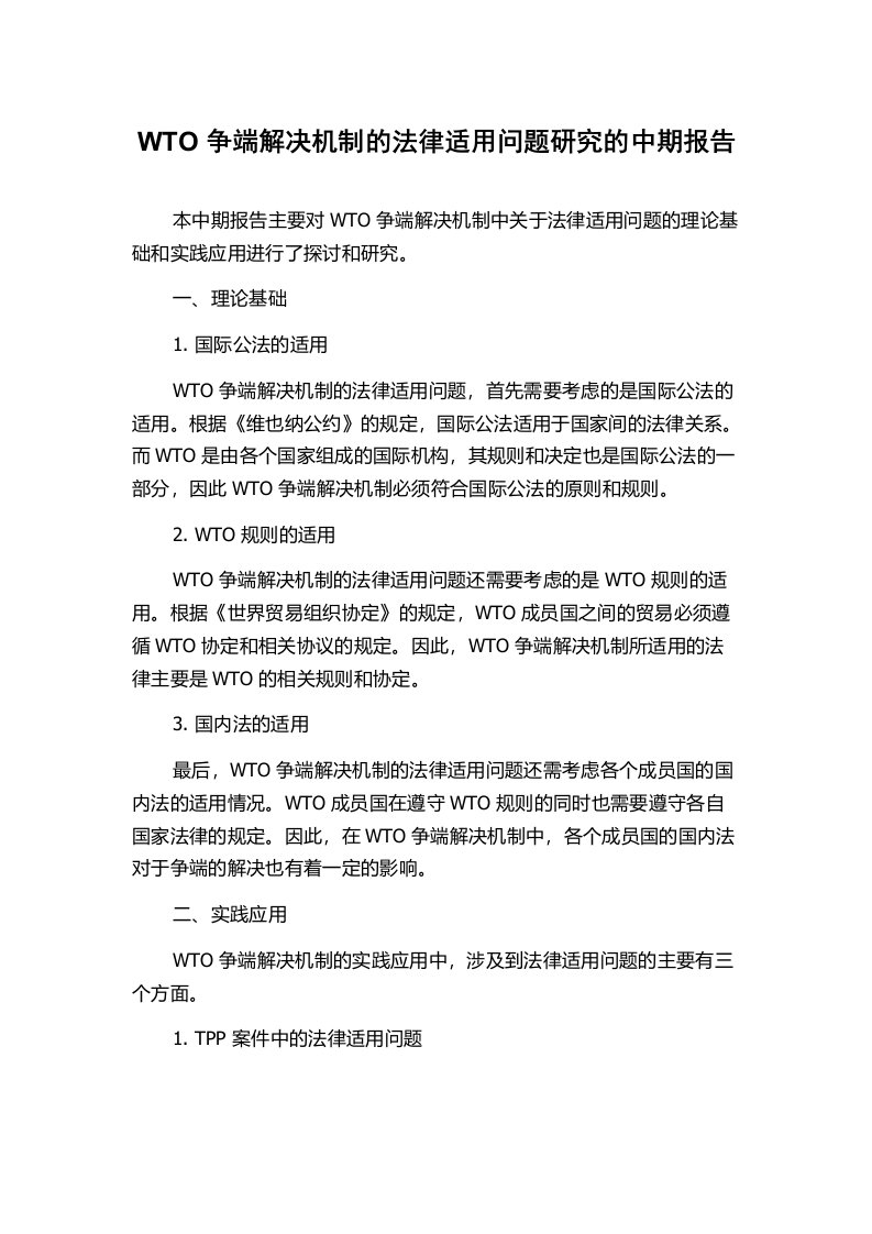 WTO争端解决机制的法律适用问题研究的中期报告