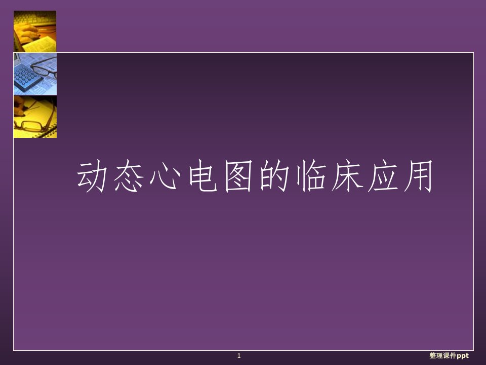 【医学课件】动态心电图的临床应用