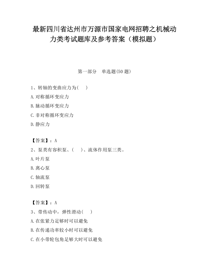 最新四川省达州市万源市国家电网招聘之机械动力类考试题库及参考答案（模拟题）