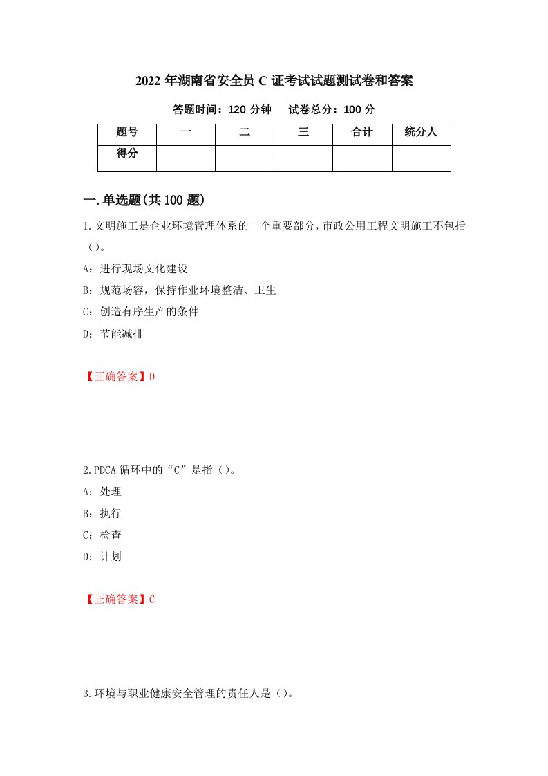 2022年湖南省安全员C证考试试题测试卷和答案第13期