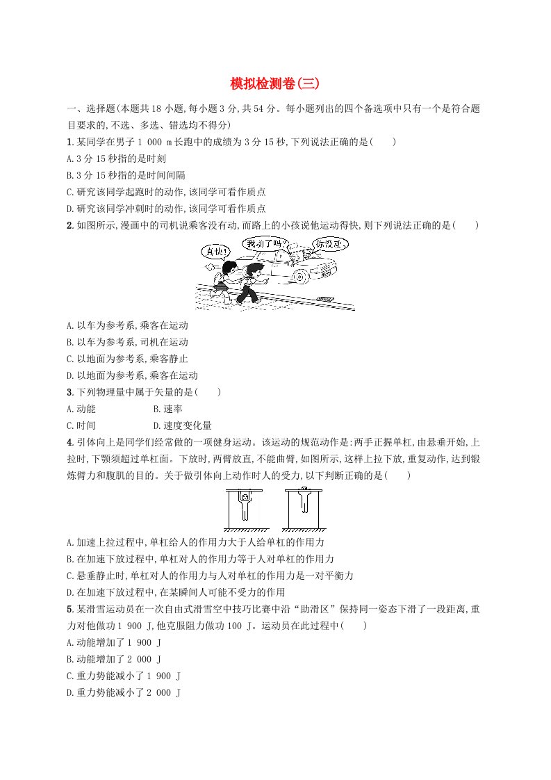 普通高中学业水平考试高考物理模拟检测卷3