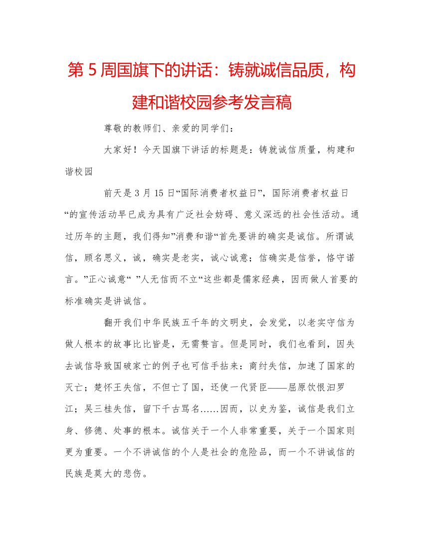 精编第5周国旗下的讲话铸就诚信品质，构建和谐校园参考发言稿