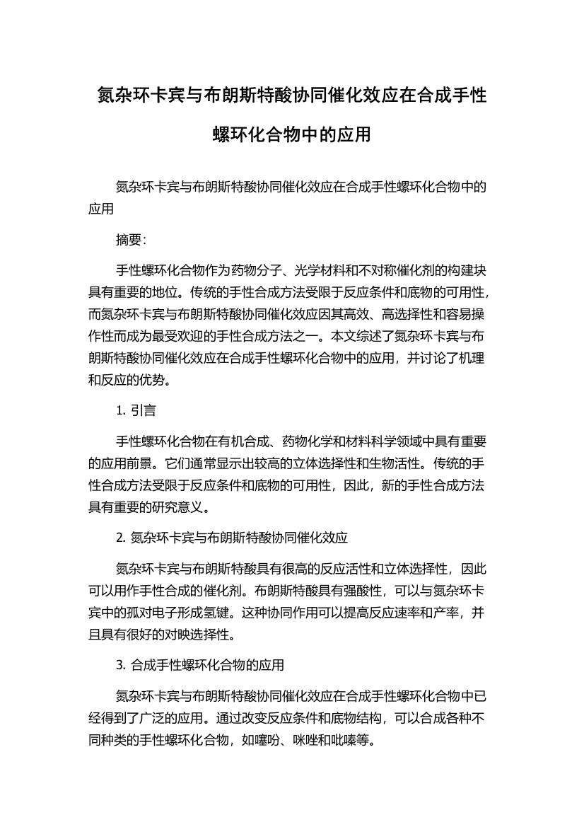 氮杂环卡宾与布朗斯特酸协同催化效应在合成手性螺环化合物中的应用