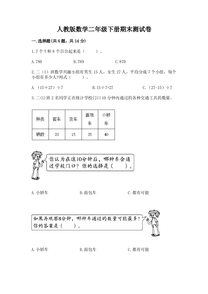 人教版数学二年级下册期末测试卷及答案【夺冠】