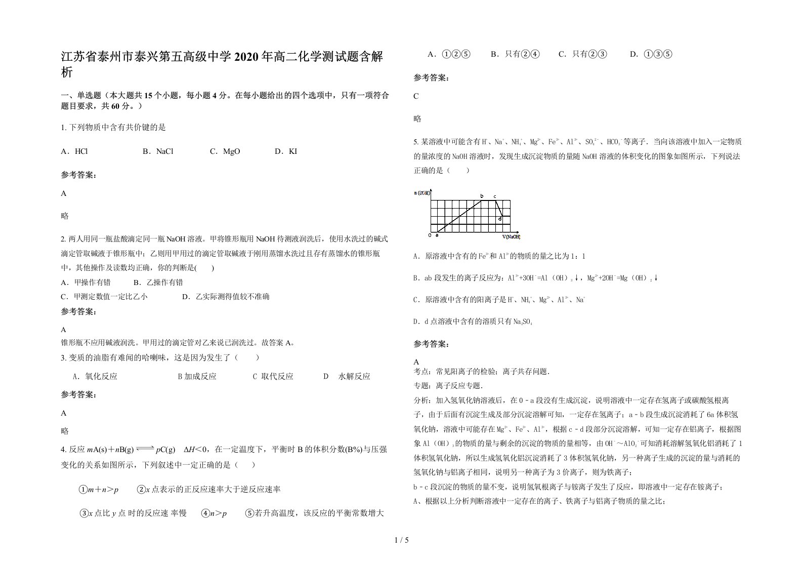 江苏省泰州市泰兴第五高级中学2020年高二化学测试题含解析