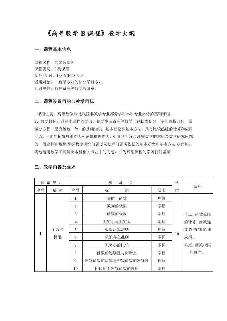 《高等数学B》教学大纲