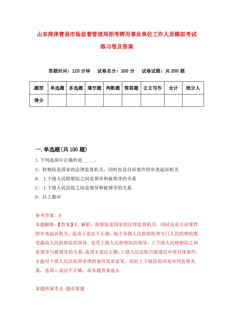 山东菏泽曹县市场监督管理局招考聘用事业单位工作人员模拟考试练习卷及答案1