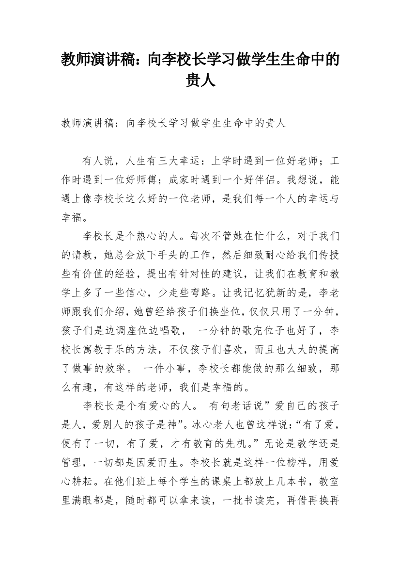 教师演讲稿：向李校长学习做学生生命中的贵人