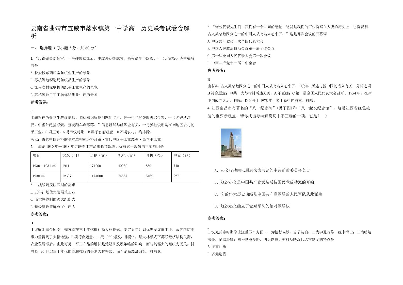 云南省曲靖市宣威市落水镇第一中学高一历史联考试卷含解析