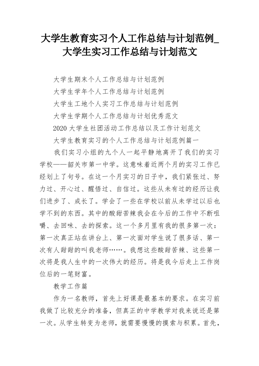 大学生教育实习个人工作总结与计划范例_大学生实习工作总结与计划范文