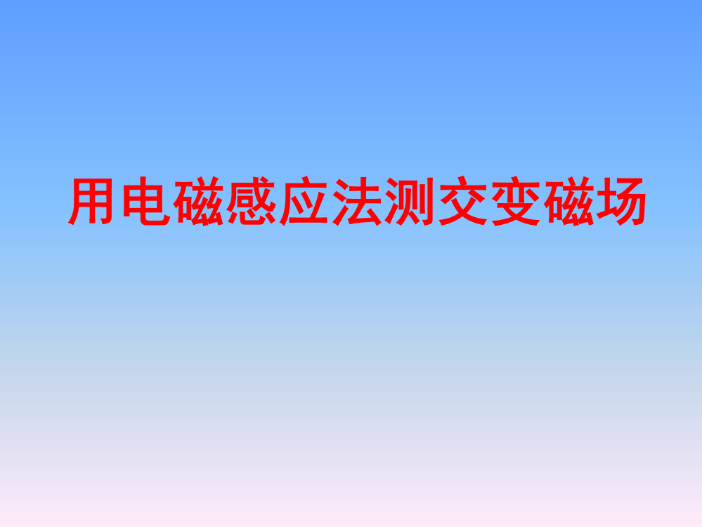 亥姆霍兹线圈轴线磁场分布解读